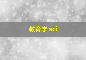 教育学 sci